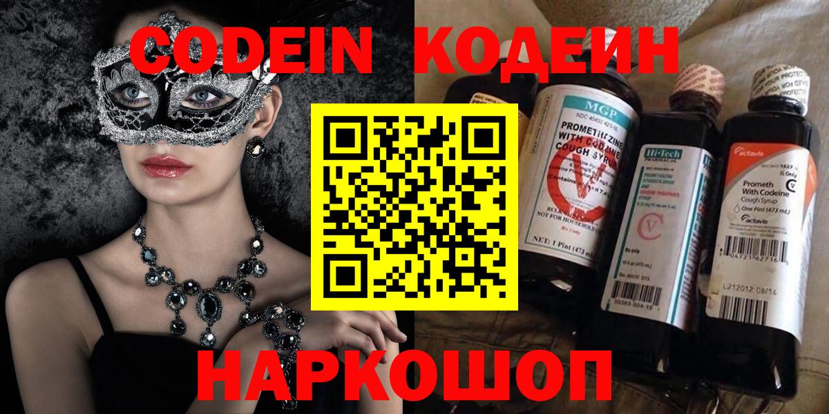 Шарыпово  Кодеиновый сироп Lean Purple Drank  Кодеин Purple Drank  Вход с VPN 